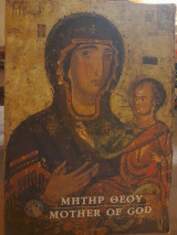 Μήτηρ Θεού. Απεικονίσεις της Παναγίας στη βυζαντινή τέχνη. Mother of God : representations of the Virgin in byzantine art.