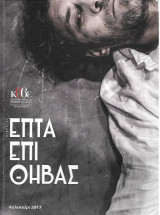 Επτά επί Θήβας