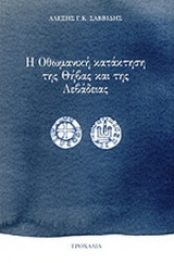 Η ΟΘΩΜΑΝΙΚΗ ΚΑΤΑΚΤΗΣΗ ΤΗΣ ΘΗΒΑΣ ΚΑΙ ΤΗΣ ΛΕΒΑΔΕΙΑΣ