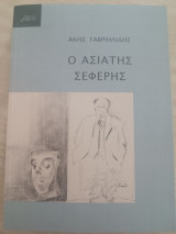 Ο Ασιάτης Σεφέρης