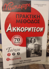 Πρακτική μεθοδος ακορντεόν