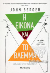 Η ΕΙΚΟΝΑ ΚΑΙ ΤΟ ΒΛΕΜΜΑ