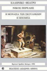 Η μοναξιά των σκουληκιών - Η μπόμπα (Κρατικο βραβειο θεατρου 1992)