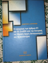 Η εφαρμογή των άρθρων 81 και 82 ΣυνθΕΚ από την επιτροπή, τις εθνικές αρχές ανταγωνισμού και τα δικαστήρια