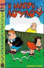 Η μικρή Λουλού