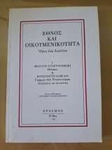 Έθνος και Οικουμενικότητα, όψεις ενός διαλόγου