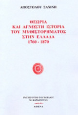 ΘΕΩΡΙΑ ΚΑΙ ΑΓΝΩΣΤΗ ΙΣΤΟΡΙΑ ΤΟΥ ΜΥΘΙΣΤΟΡΗΜΑΤΟΣ ΣΤΗΝ ΕΛΛΑΔΑ 1760-1870