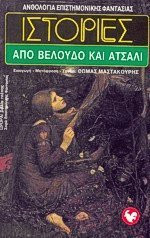ΙΣΤΟΡΙΕΣ ΑΠΟ ΒΕΛΟΥΔΟ ΚΑΙ ΑΤΣΑΛΙ