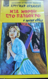 Μια μορφή στο παράθυρο. Ο μαύρος αββάς