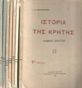 Ιστορία της Κρήτης Τεύχη 1-7