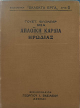 Μια απλοϊκή καρδιά. Ηρωδιάς