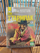Η κοιλάδα του τρόμου Στάρμπακ Νέα Γουέστερν