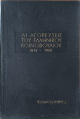 Αι αγορεύσεις του Ελληνικού Κοινοβουλίου 1843-1909: Τόμος Δ'