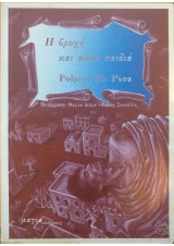 Η βροχή και άλλα παιδιά