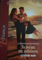 Το όνειρο της εκδίκησης Άρλεκιν Bianca No 1205