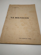 Τα Μελισσια
