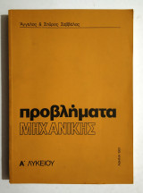 Προβλήματα Μηχανικής Α' Λυκείου - 1981 - Σαββάλας - (Κωδ. Φ242)