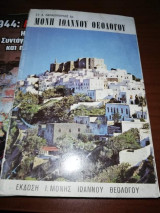 Μόνη Ιωάννου Θεολόγου