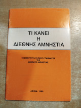 Τι κάνει η διεθνής αμνηστία