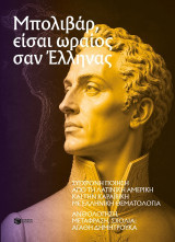 Μπολιβάρ, είσαι ωραίος σαν Έλληνας: Σύγχρονη ποίηση από τη Λατινική Αμερική και την Καραϊβική με ελληνική θεματολογία