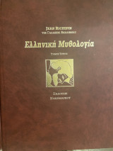Ελληνική μυθολογία τόμος τρίτος