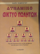 Δυναμικό δίκτυο πωλήσεων