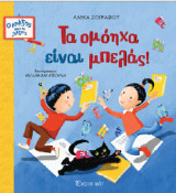 Τα ομόηχα είναι μπελάς!: Ο Αλέξης και οι Λέξεις 2