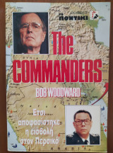 The Commanders - Έτσι αποφασίστηκε η εισβολή στον Περσικό