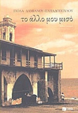 ΤΟ ΑΛΛΟ ΜΟΥ ΜΙΣΟ