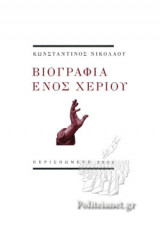 Βιογραφία ενός χεριού