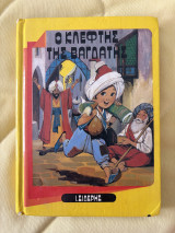Ο κλέφτης της Βαγδάτης