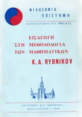 Εισαγωγή στη μεθοδολογία των μαθηματικών