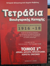 Τετράδια Βουλγαρικής κατοχής τόμος Β ': Πρακτικά εξετάσεων μαρτύρων και πορίσματα της Διεθνούς Επιτροπής για την παραπομπή των εγκληματιών στο Διεθνές Δικαστήριο: Δράμα, Δοξάτο, Προσοτσάνη, Χωριστή, οικισμοί