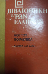 Βιβλιοθήκη των Ελλήνων Λογγου Ποιμενικα Δαφνις και Χλοη