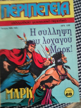 Περιπέτεια 404(63) Η σύλληψη του λοχαγού Μαρκ