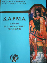 Καρμα ο νόμος της ανταποδοτικης δικαιοσύνης