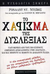 Το χάρισμα της δυσλεξίας