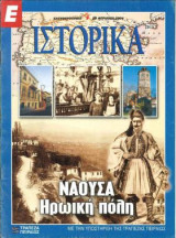 Ε Ιστορικά Νο 230-239