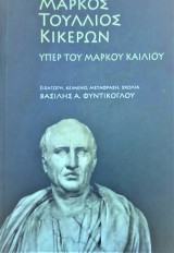 Μάρκος Τούλλιος Κικέρων υπέρ του Μάρκου Καιλίου