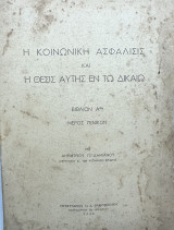Η κοινωνική ασφάλισης και η θέσις αυτής εν τω δικαίω - βιβλίο α'