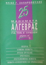 25 Μαθήματα Άλγεβρας Α΄ Λυκείου