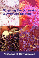Ψηφιακή επεξεργασία και ανάλυση εικόνας