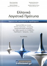 ΕΛΛΗΝΙΚΑ ΛΟΓΙΣΤΙΚΑ ΠΡΟΤΥΠΑ