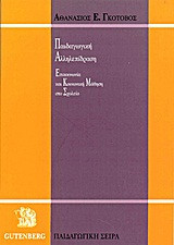 Παιδαγωγική αλληλεπίδραση