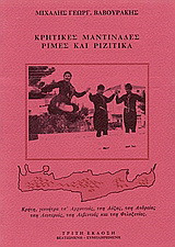 Κρητικές μαντινάδες, ρίμες και ριζίτικα