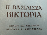 Η Βασίλισσα Βικτώρια