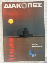 Περιοδικό διακοπές Ηλεία Μεσσηνία