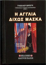 Η Αγγλία χωρίς μάσκα