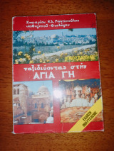Ταξιδεύοντας στην Αγία Γη - Ιερουσαλήμ