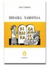 Βιβλικά χαμόγελα
